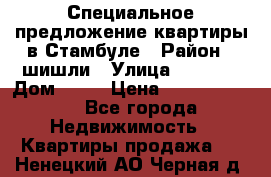 Специальное предложение квартиры в Стамбуле › Район ­ шишли › Улица ­ 1 250 › Дом ­ 12 › Цена ­ 748 339 500 - Все города Недвижимость » Квартиры продажа   . Ненецкий АО,Черная д.